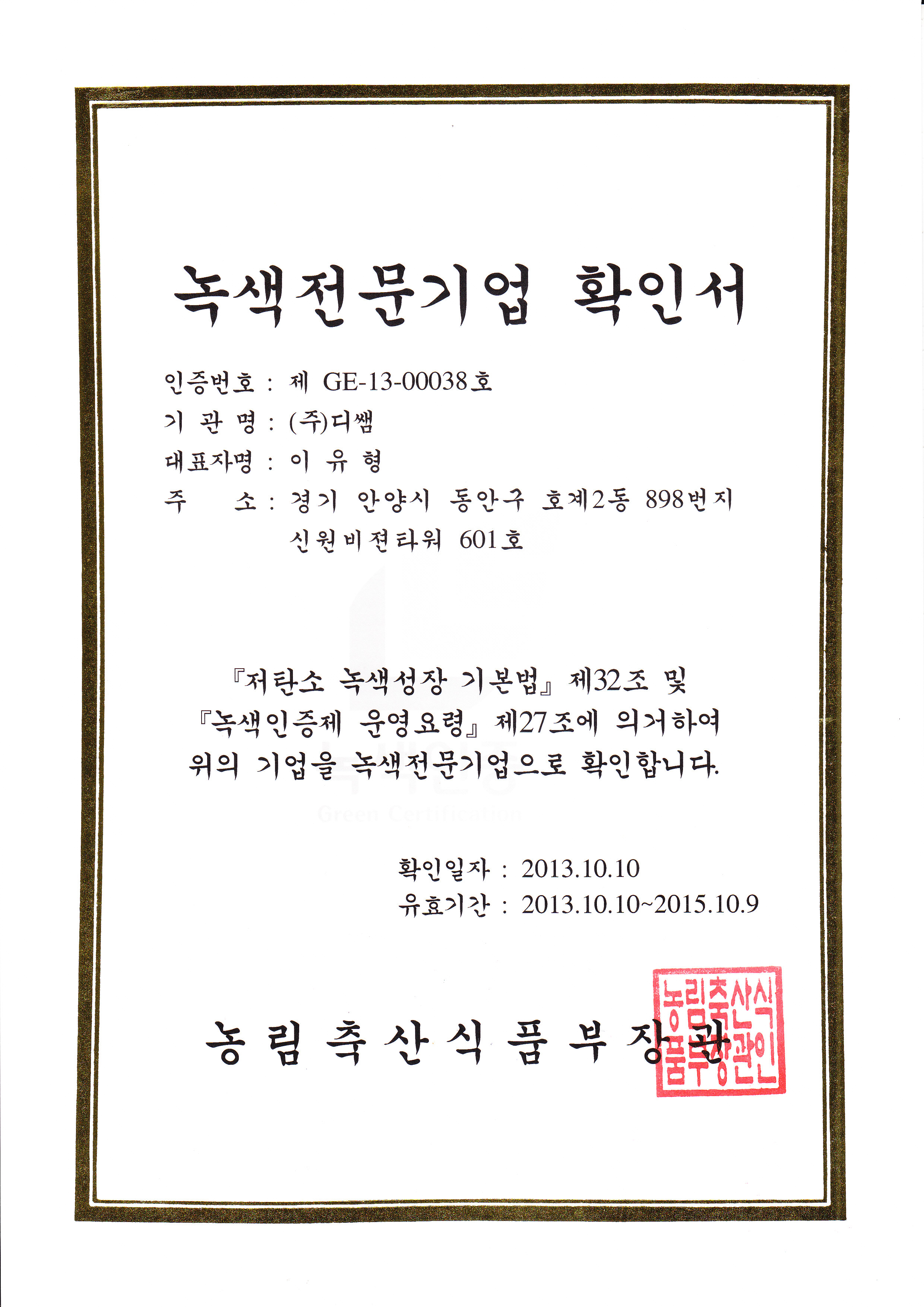 녹색전문기업 확인서.jpg