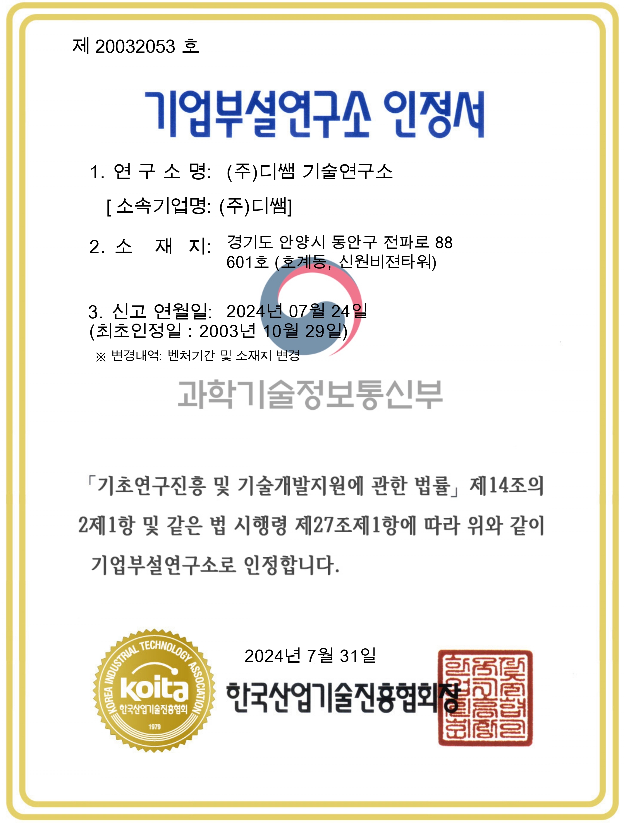 기업부설연구소 인정서(240731)_page-0001 (1).jpg