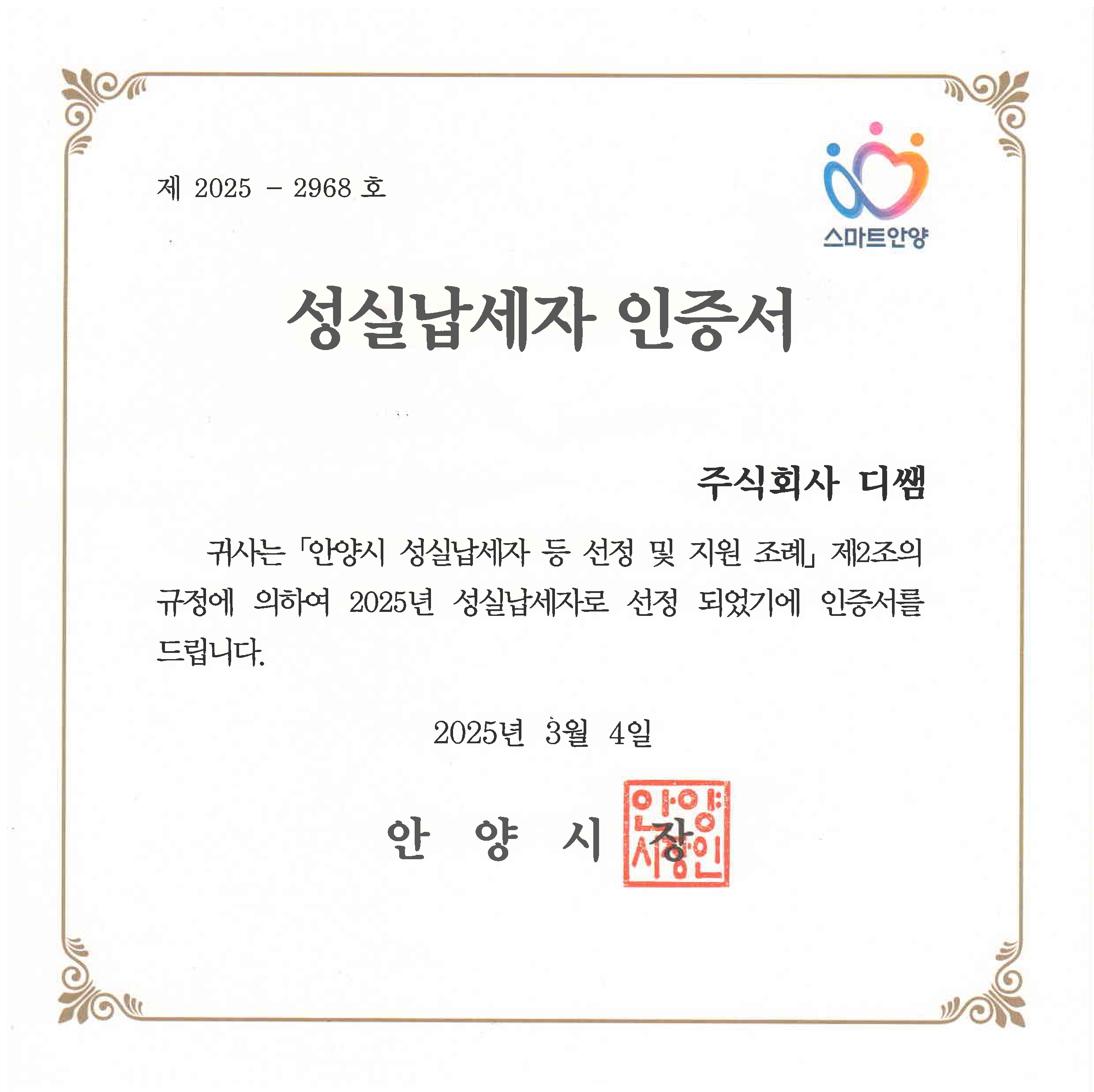 성실납세자 인증서 (2025)